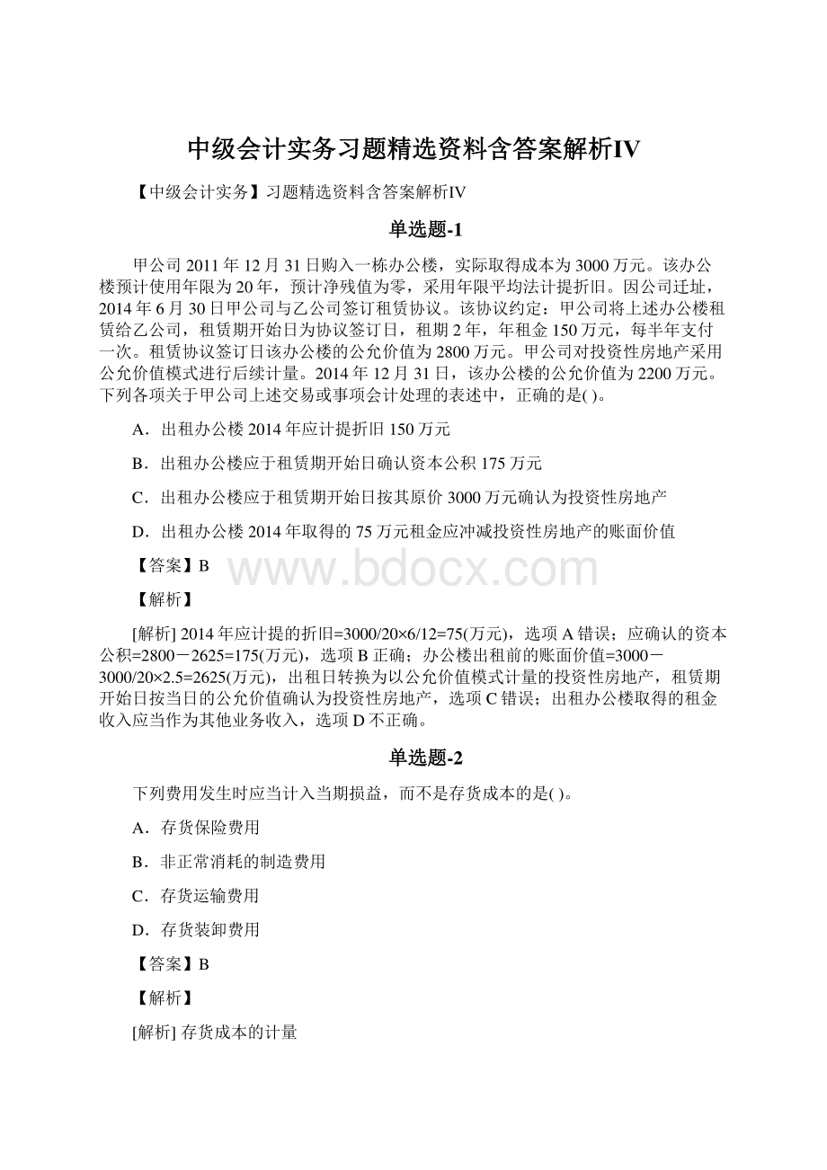 中级会计实务习题精选资料含答案解析ⅣWord文档格式.docx