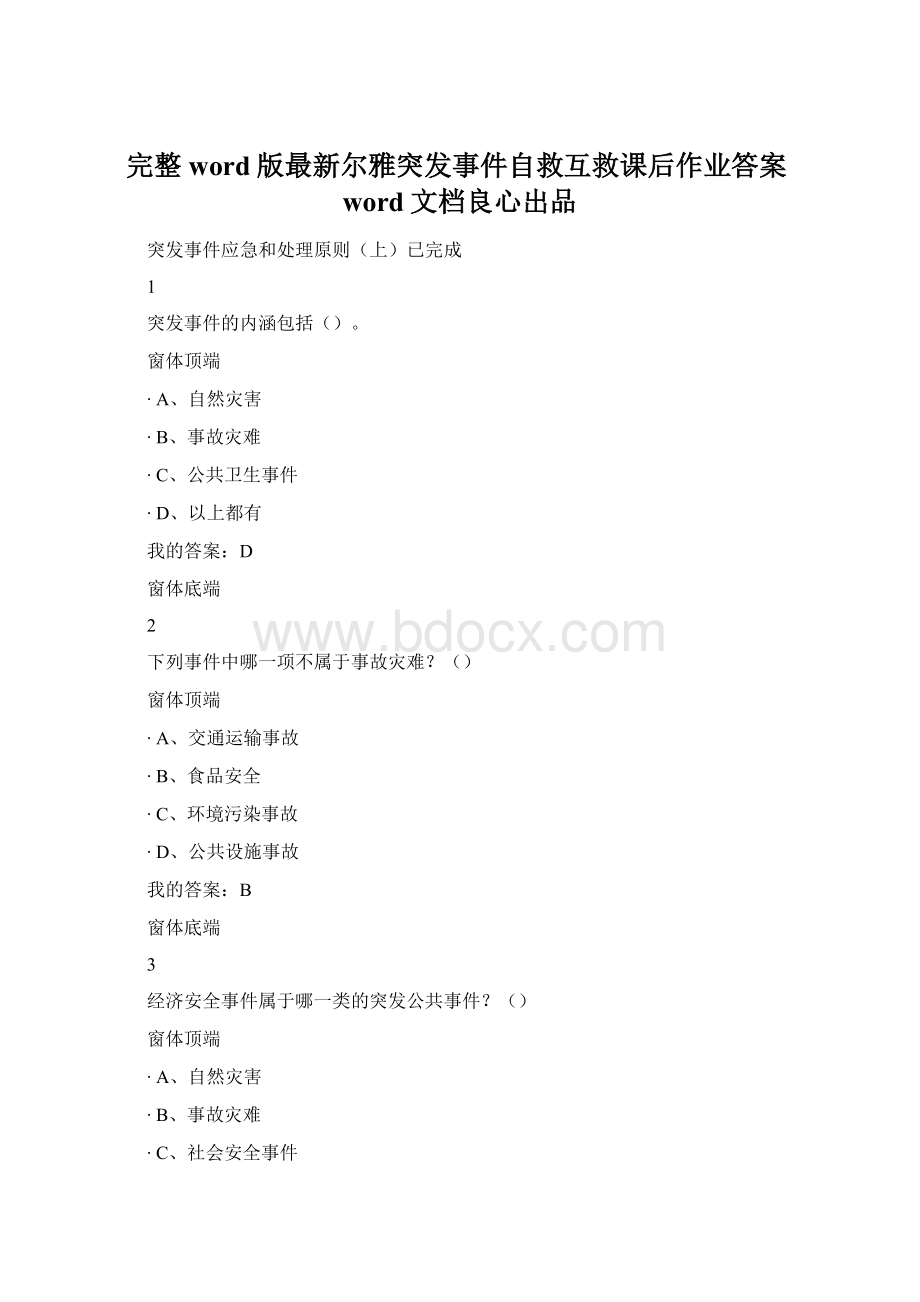 完整word版最新尔雅突发事件自救互救课后作业答案word文档良心出品.docx