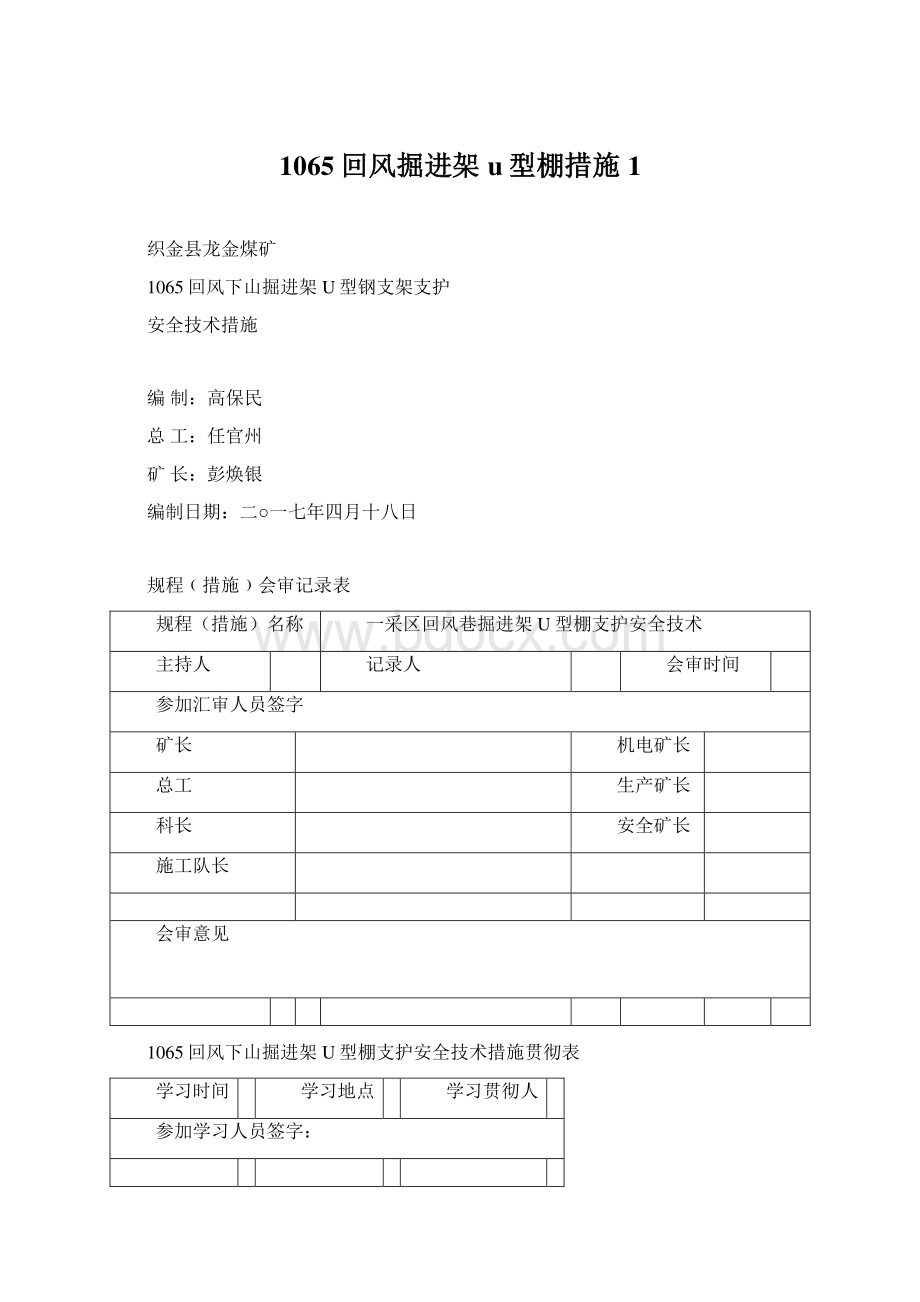 1065回风掘进架u型棚措施1Word格式文档下载.docx_第1页