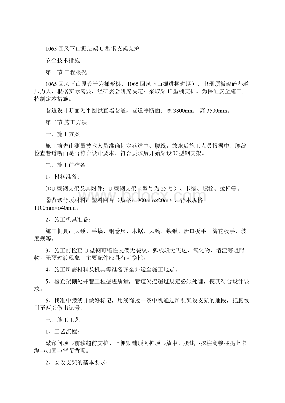 1065回风掘进架u型棚措施1Word格式文档下载.docx_第2页