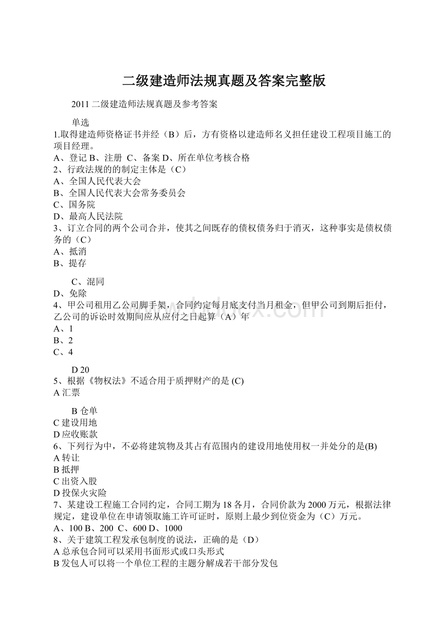 二级建造师法规真题及答案完整版Word格式文档下载.docx