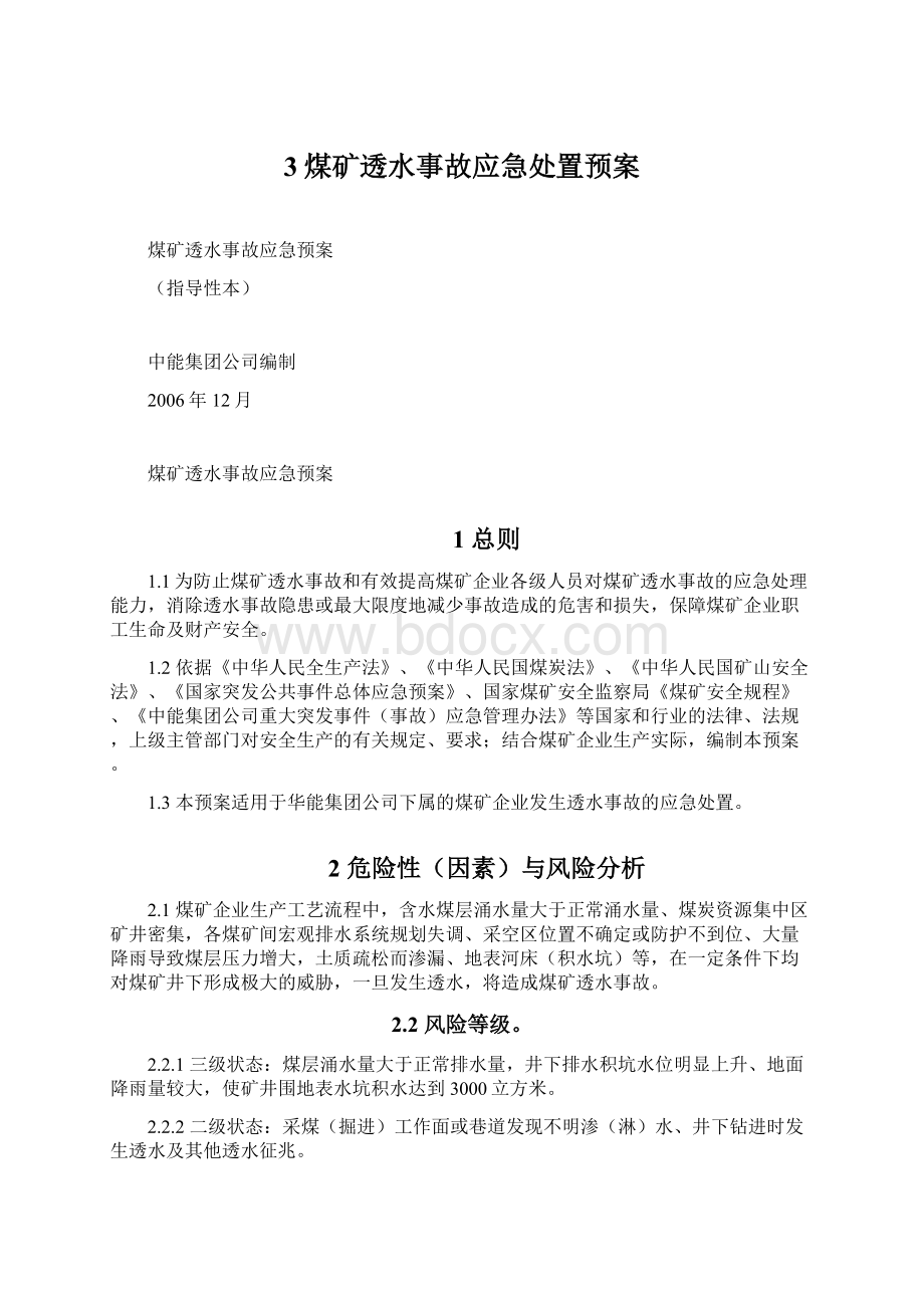 3煤矿透水事故应急处置预案Word下载.docx