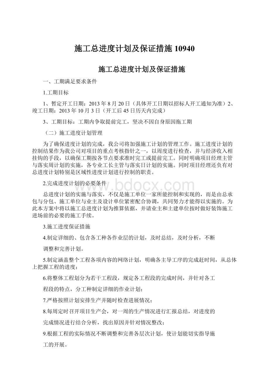 施工总进度计划及保证措施10940Word格式文档下载.docx