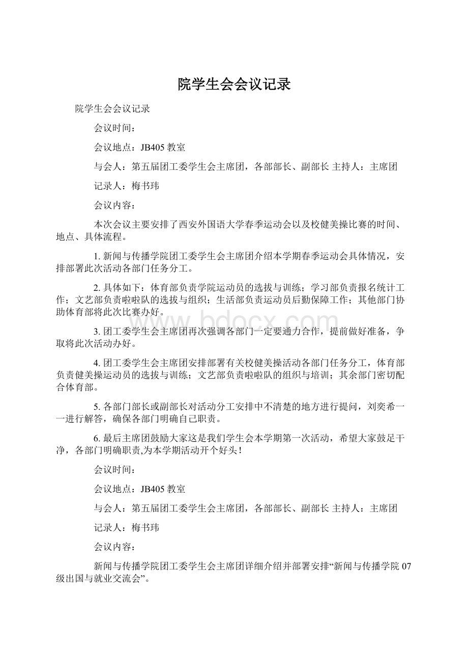 院学生会会议记录.docx