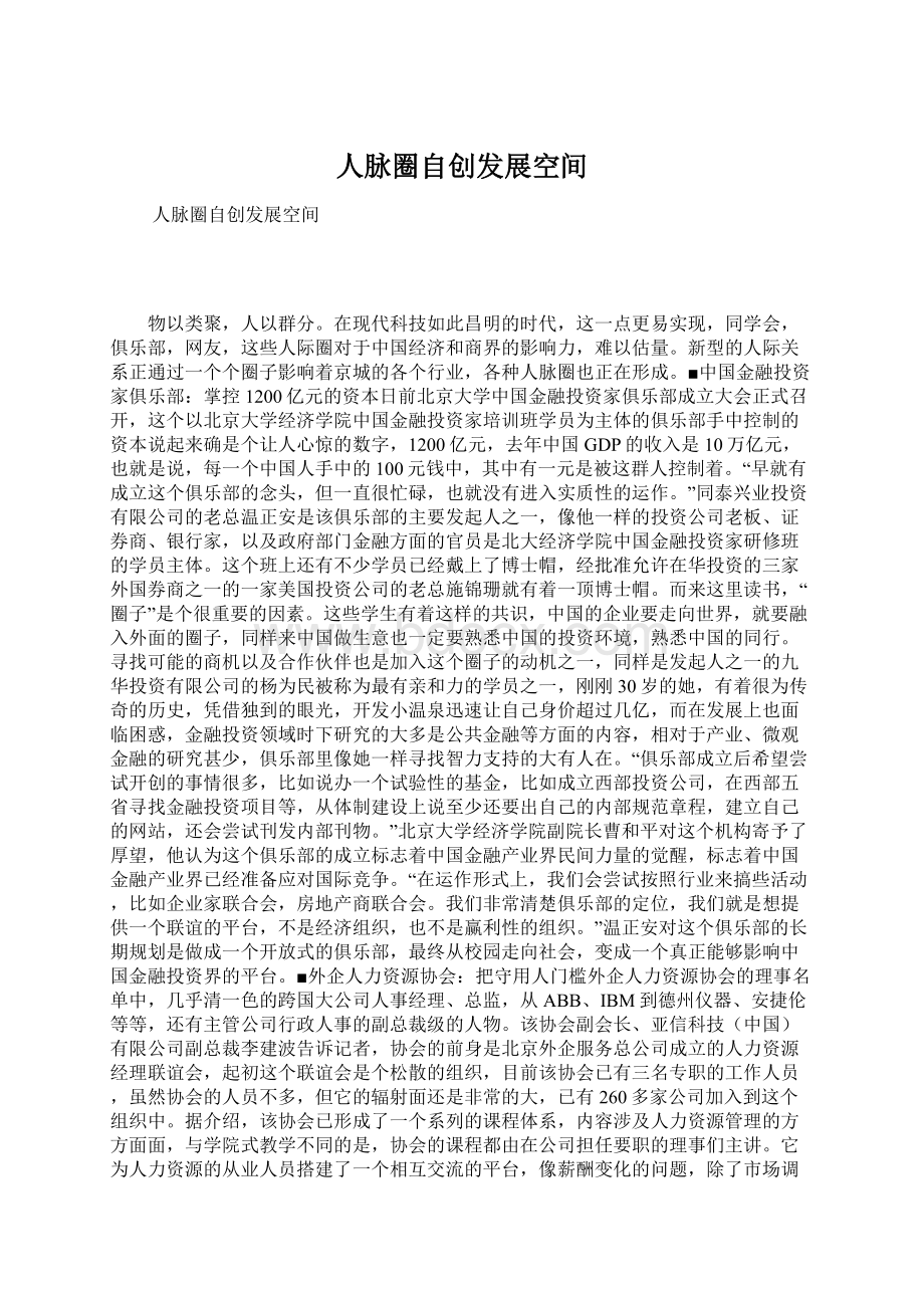 人脉圈自创发展空间Word格式文档下载.docx