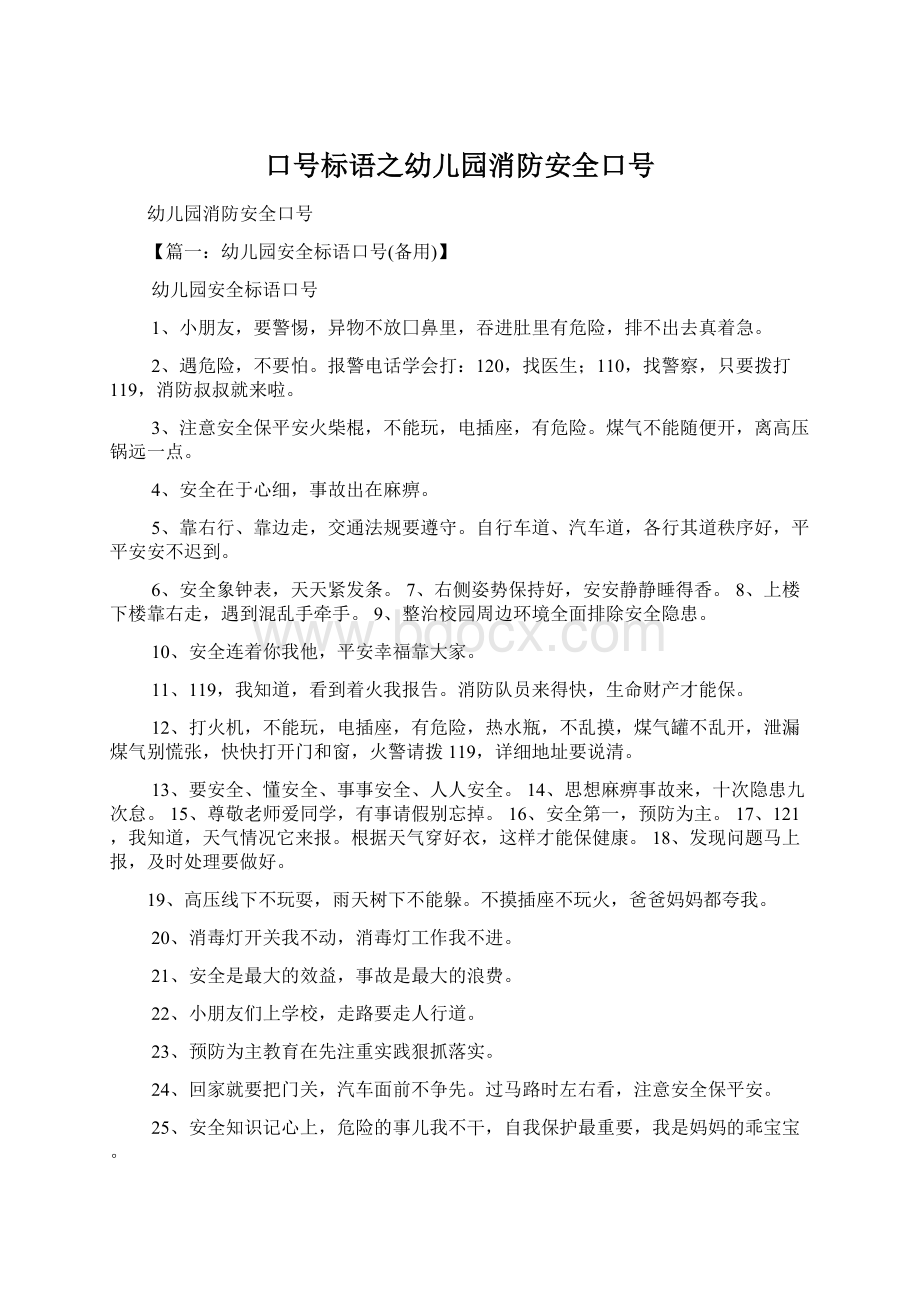 口号标语之幼儿园消防安全口号.docx_第1页