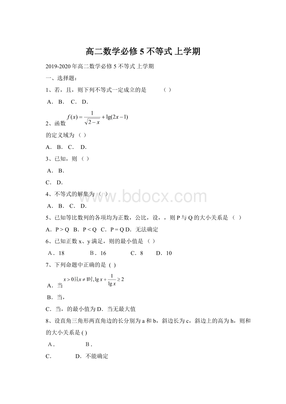 高二数学必修5 不等式 上学期.docx_第1页