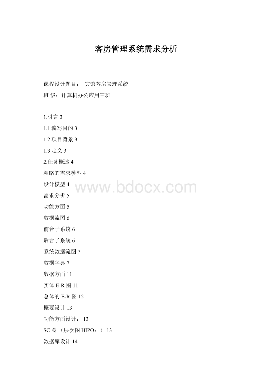 客房管理系统需求分析Word下载.docx