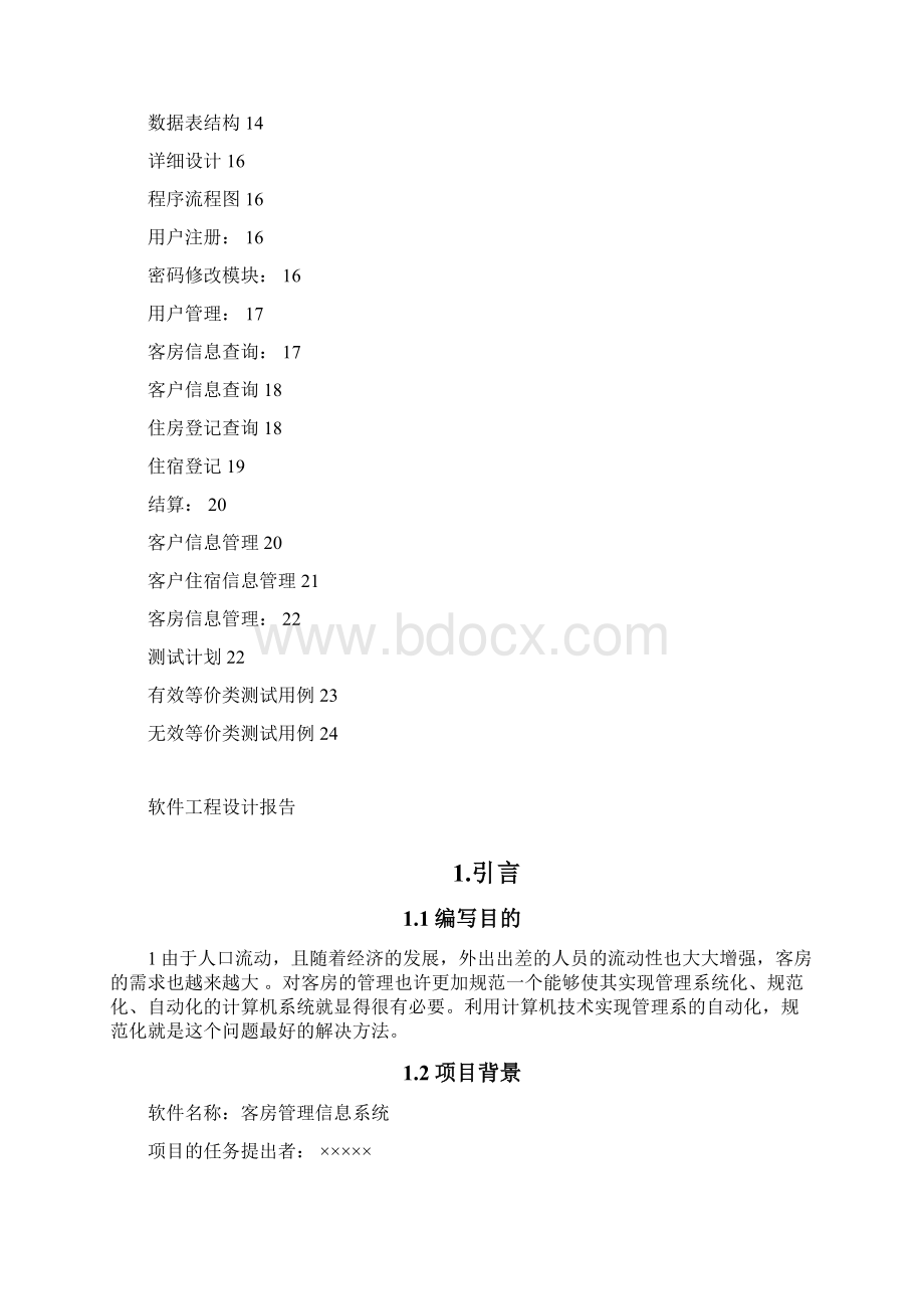 客房管理系统需求分析.docx_第2页