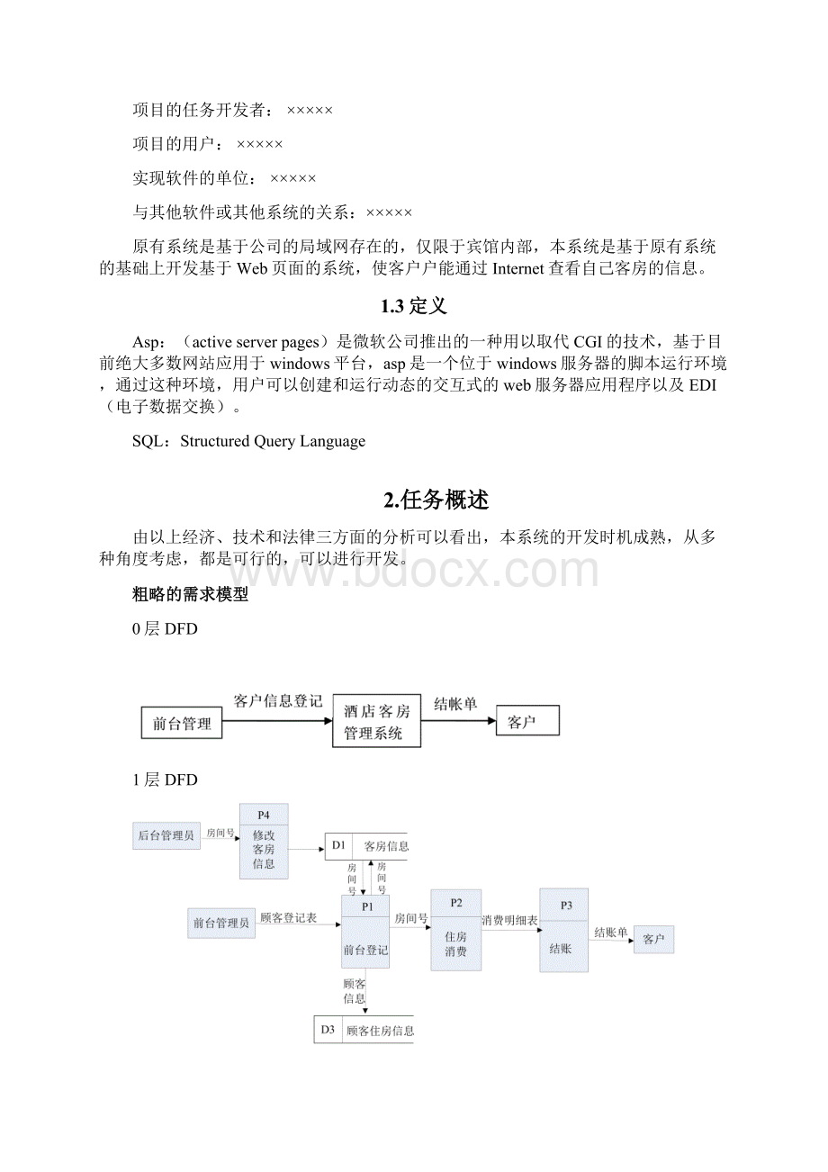 客房管理系统需求分析.docx_第3页