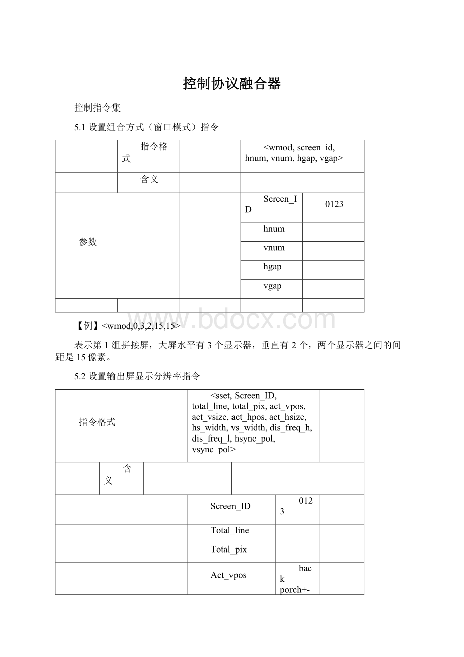 控制协议融合器Word下载.docx