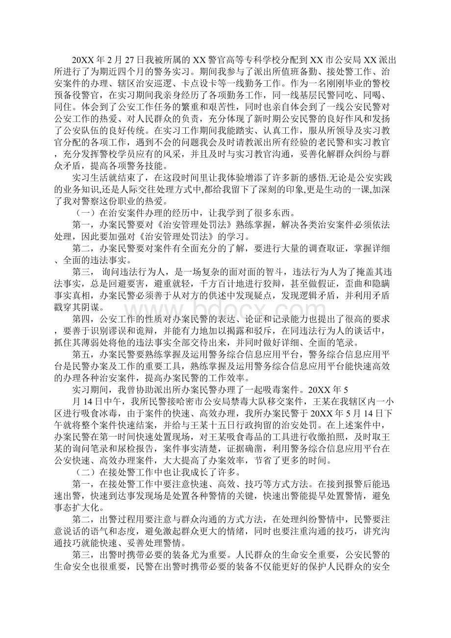 警校实习报告1Word文件下载.docx_第3页