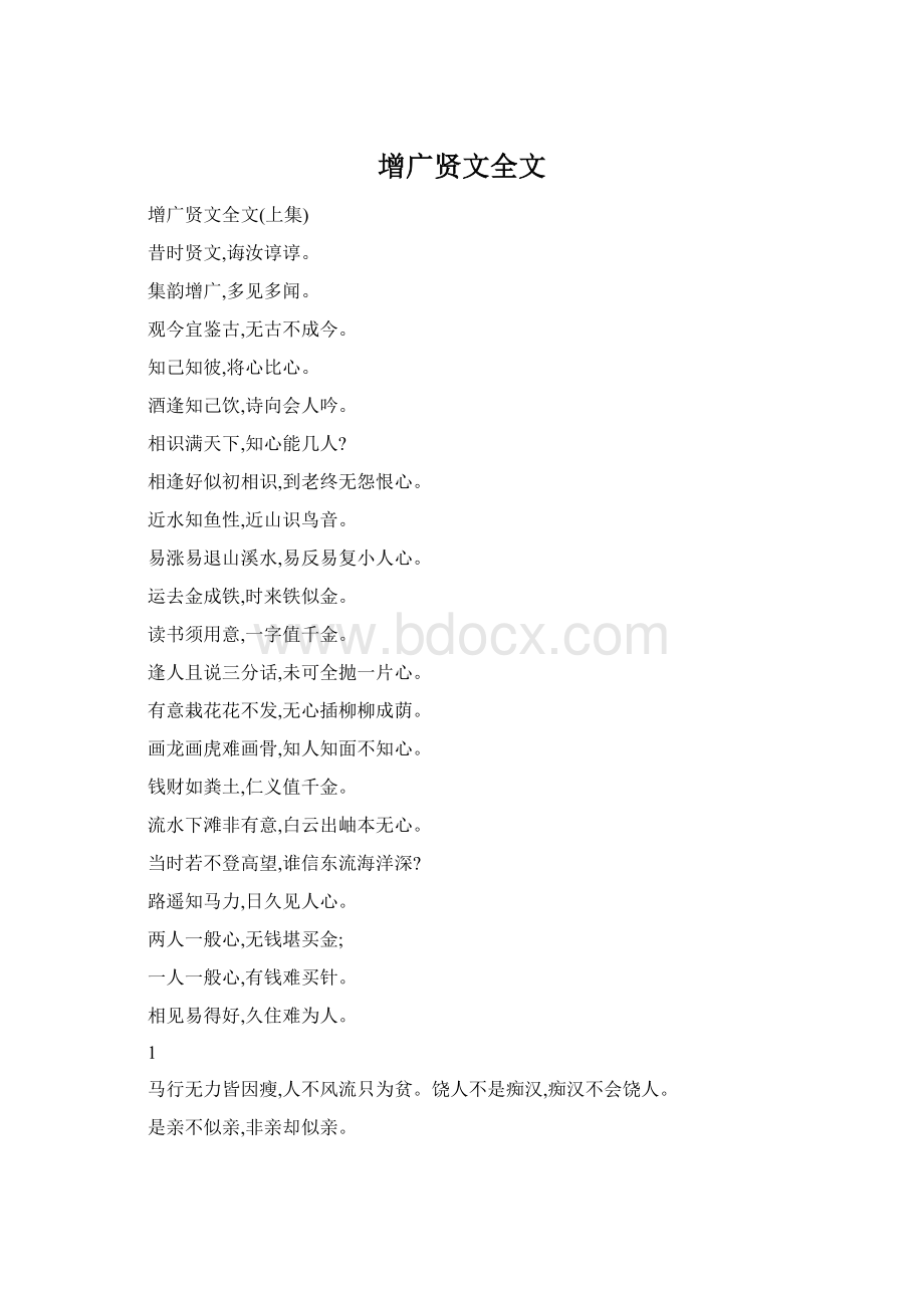 增广贤文全文Word文档下载推荐.docx