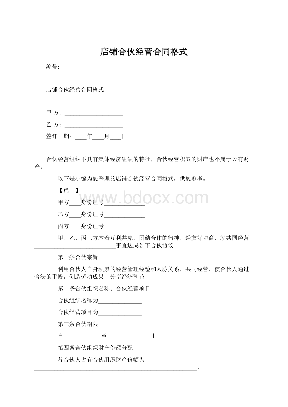 店铺合伙经营合同格式.docx_第1页