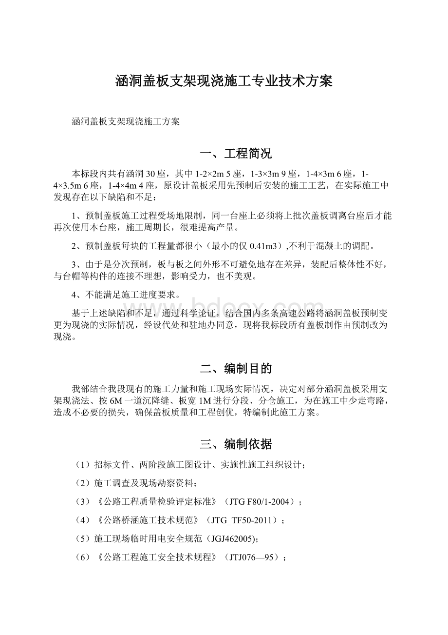 涵洞盖板支架现浇施工专业技术方案.docx_第1页