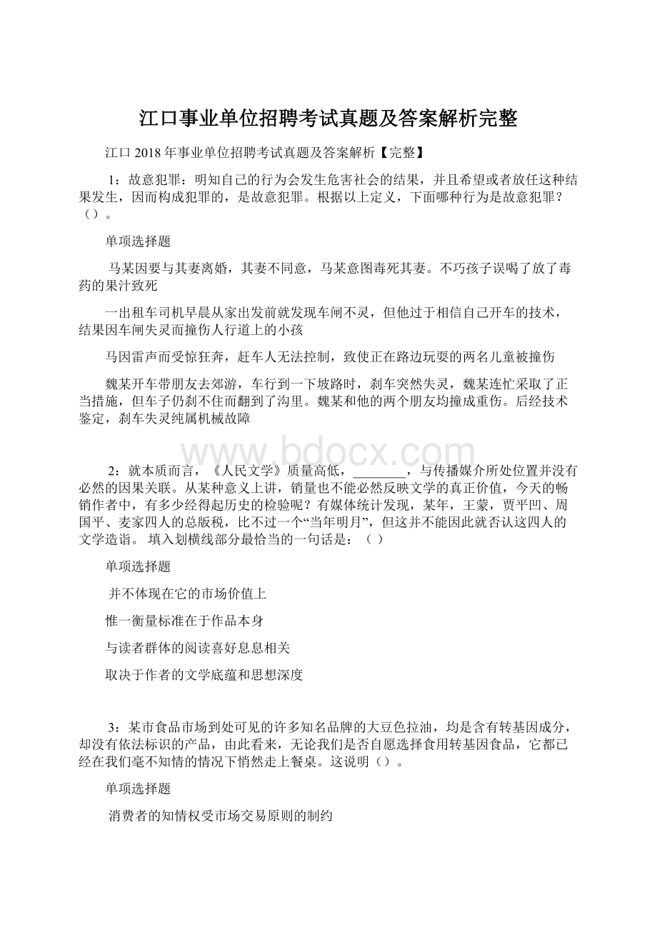 江口事业单位招聘考试真题及答案解析完整Word格式.docx_第1页