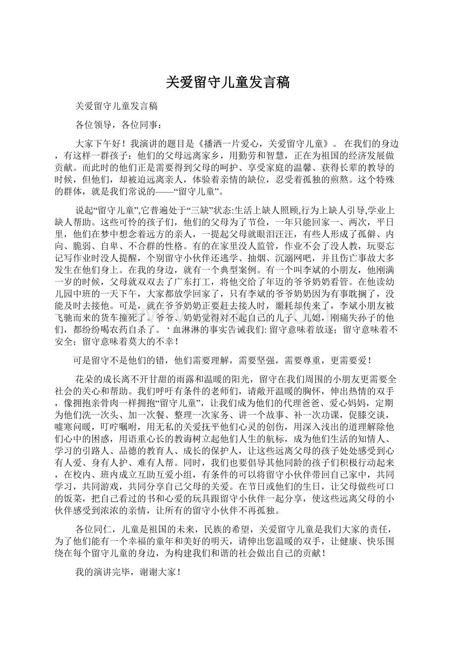 关爱留守儿童发言稿.docx