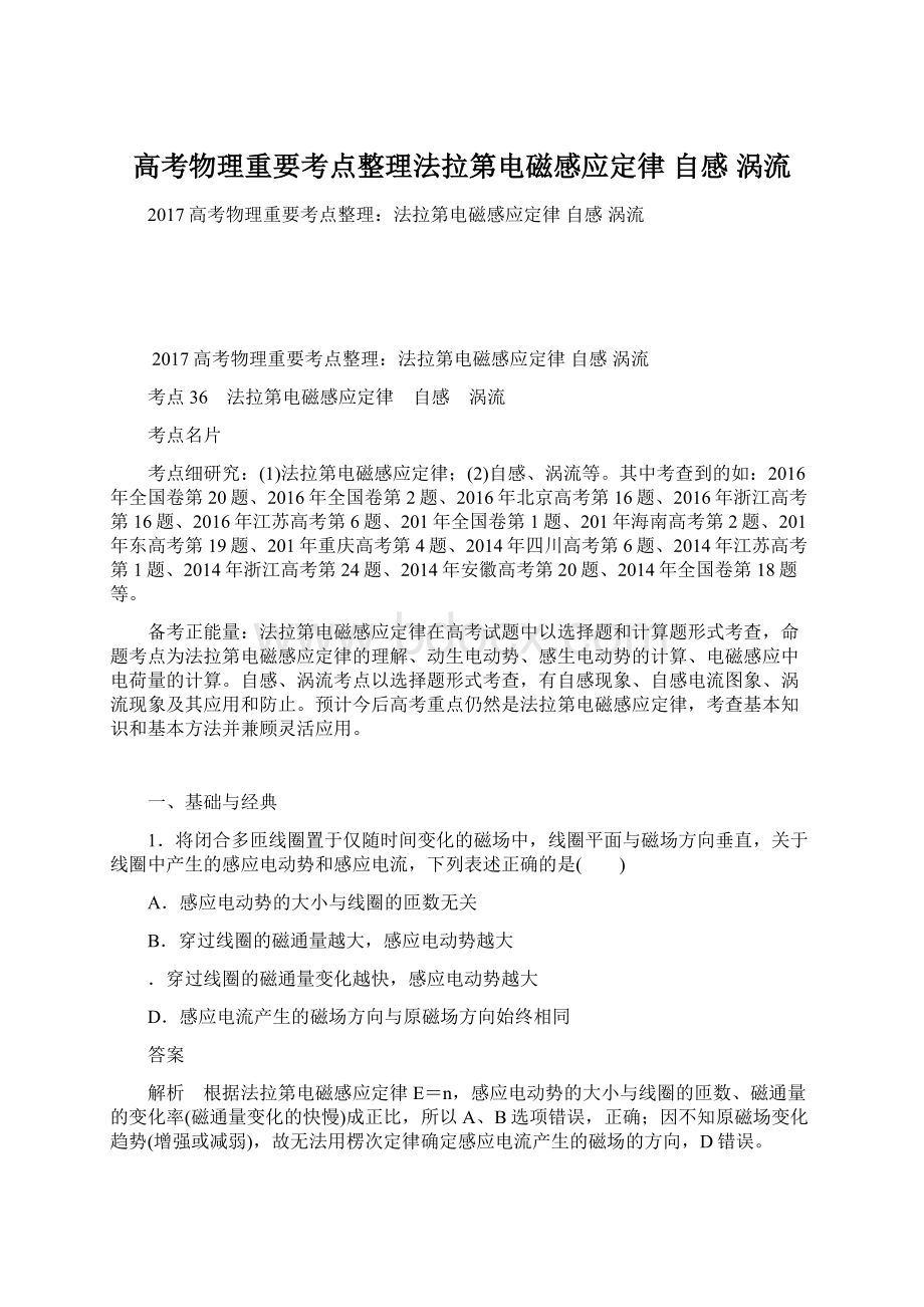 高考物理重要考点整理法拉第电磁感应定律 自感 涡流Word下载.docx