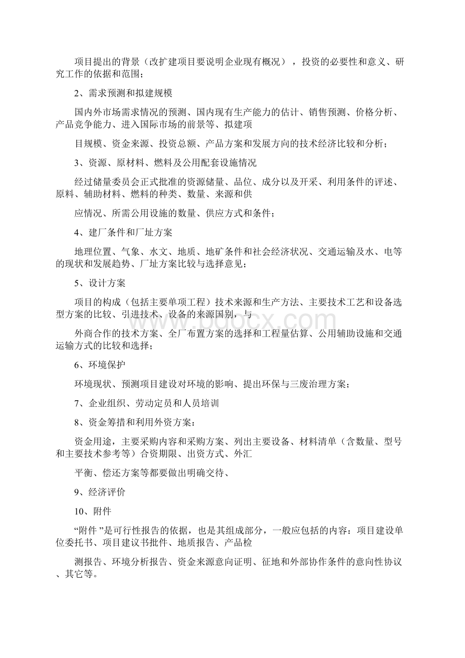 可行性研究报告格式与范本Word文件下载.docx_第3页