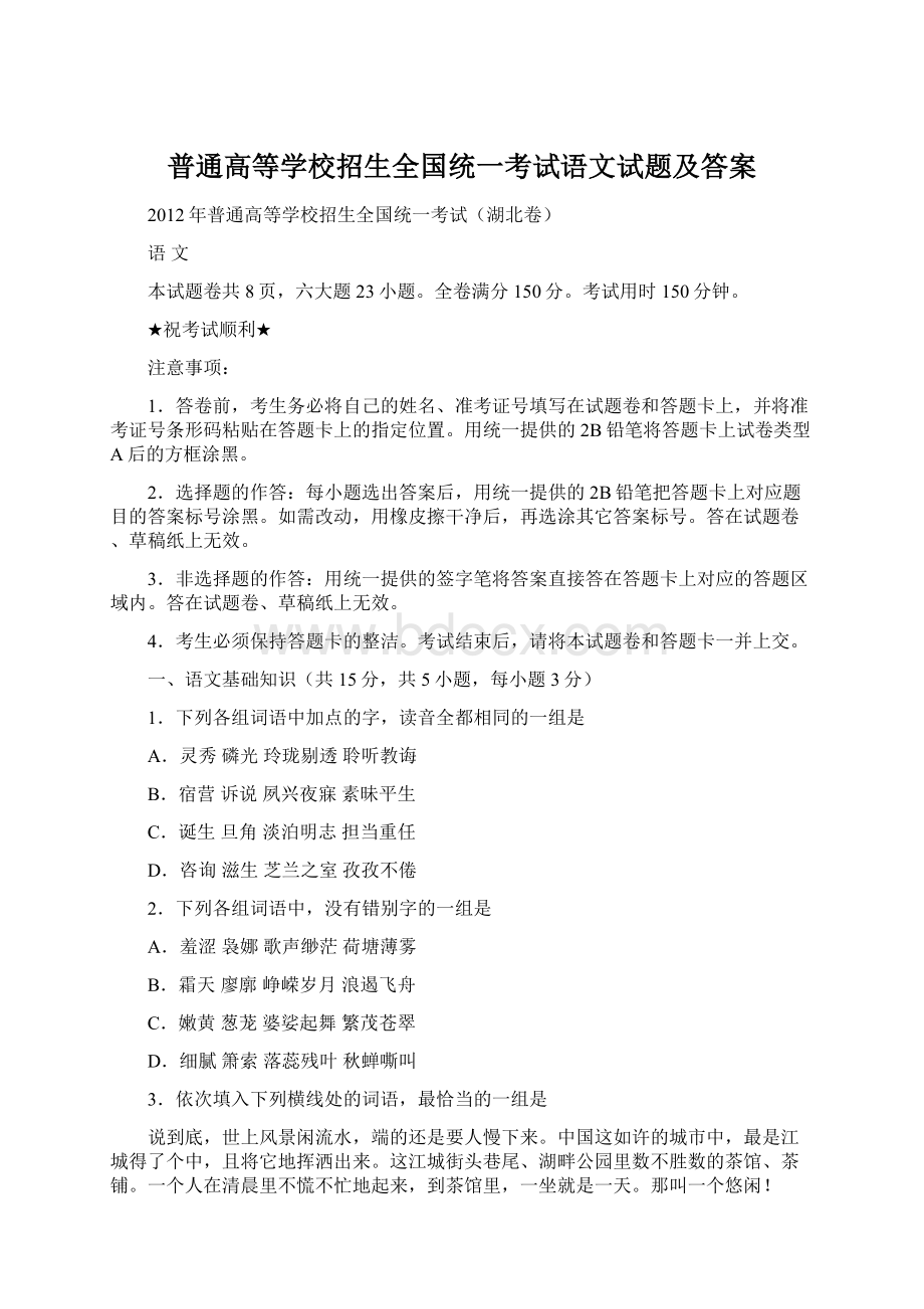 普通高等学校招生全国统一考试语文试题及答案Word格式.docx