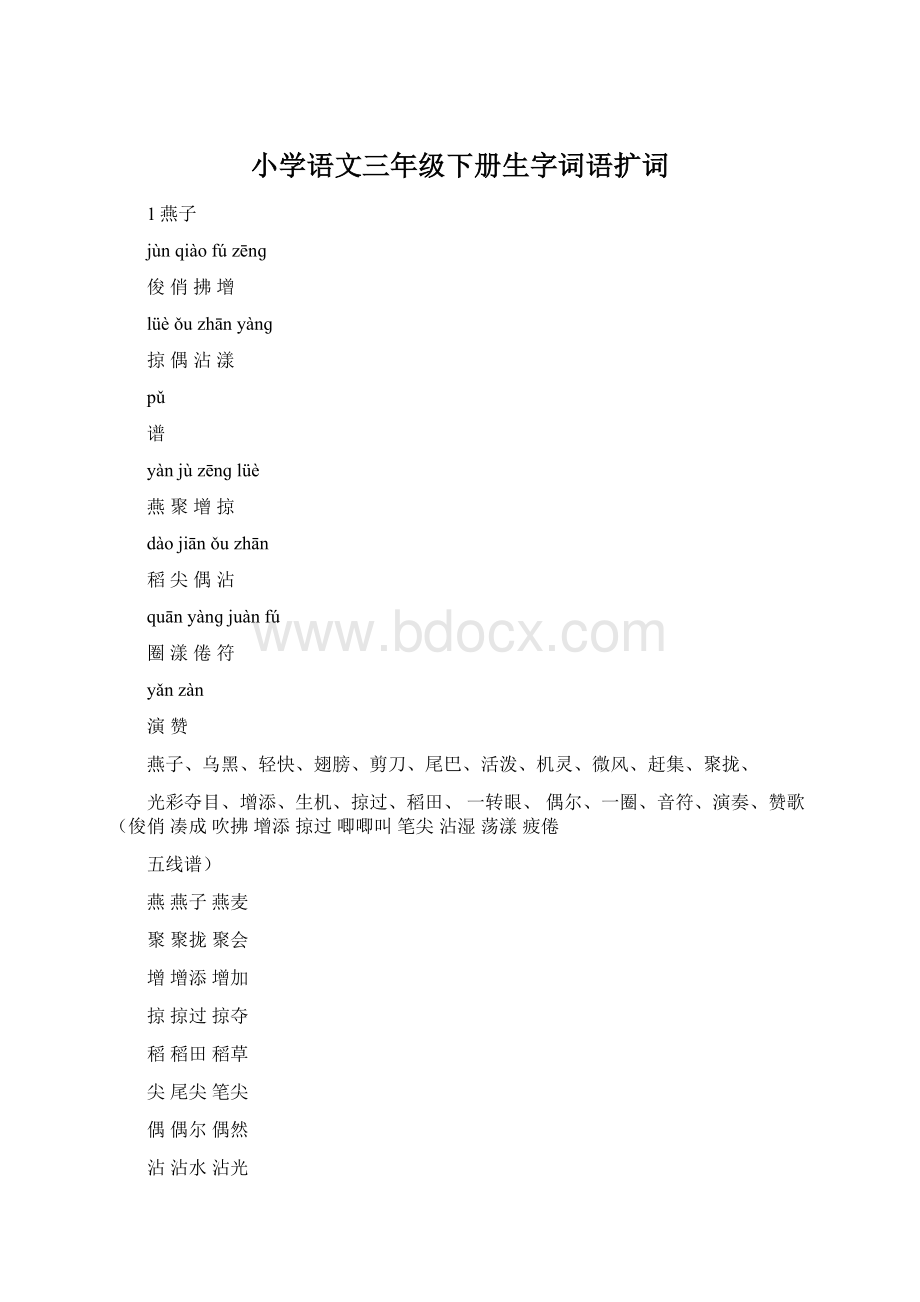 小学语文三年级下册生字词语扩词.docx