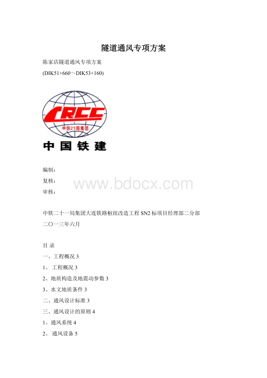 隧道通风专项方案Word文档格式.docx