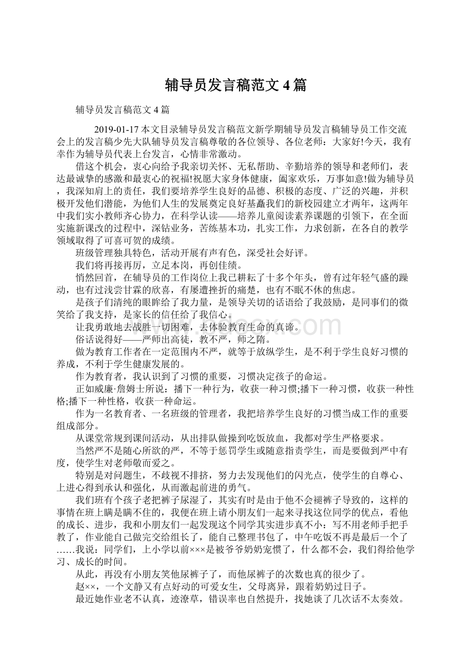 辅导员发言稿范文4篇.docx_第1页