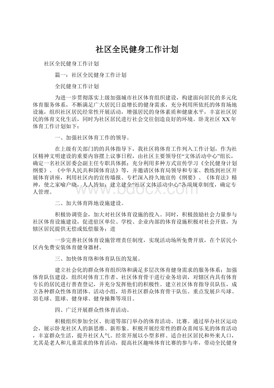 社区全民健身工作计划.docx_第1页