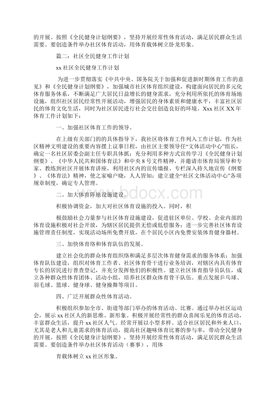 社区全民健身工作计划.docx_第2页