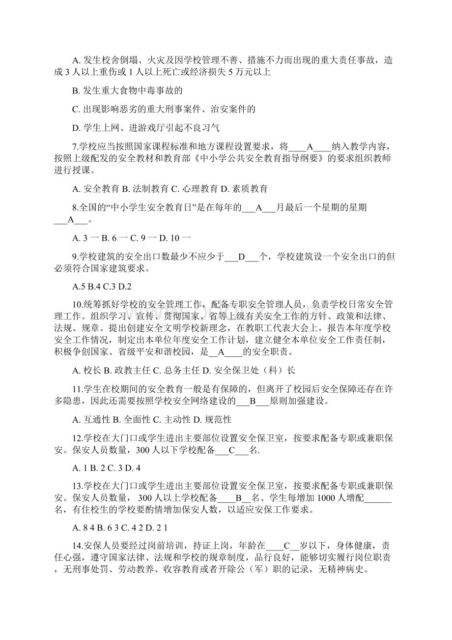 校长安全管理应知应会知识考核试题.docx_第2页