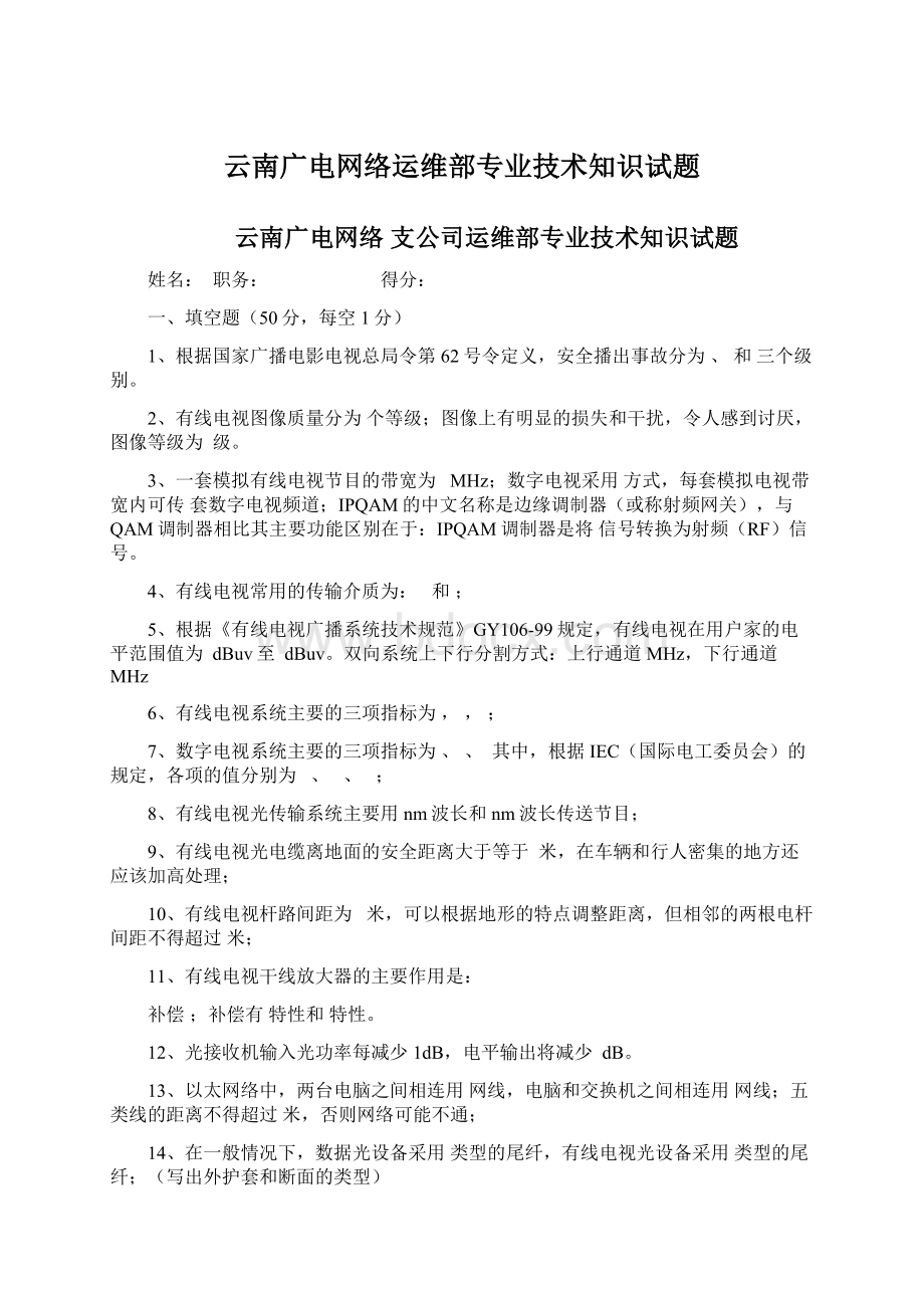 云南广电网络运维部专业技术知识试题.docx