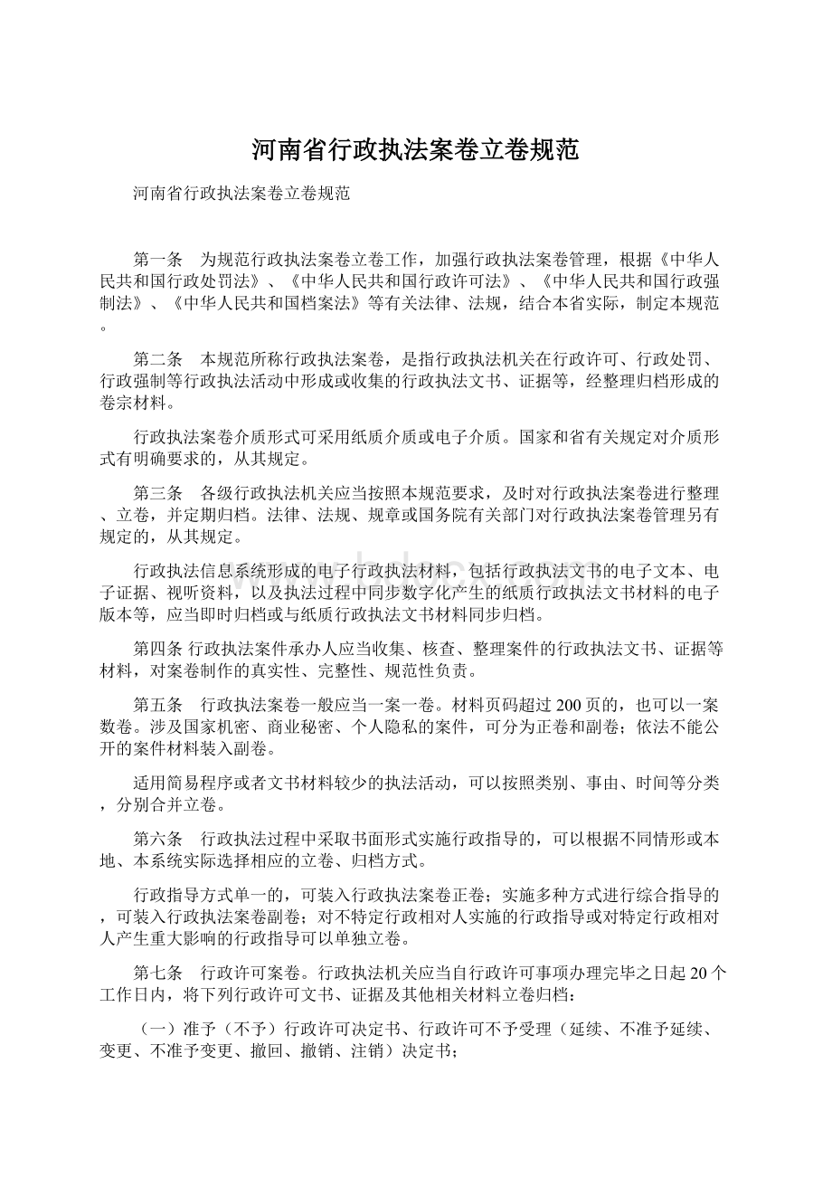 河南省行政执法案卷立卷规范.docx