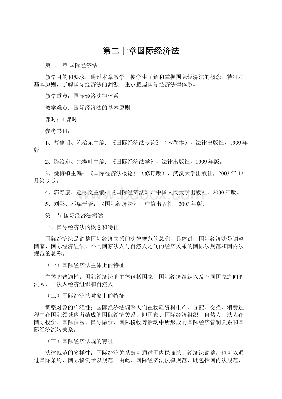 第二十章国际经济法.docx_第1页