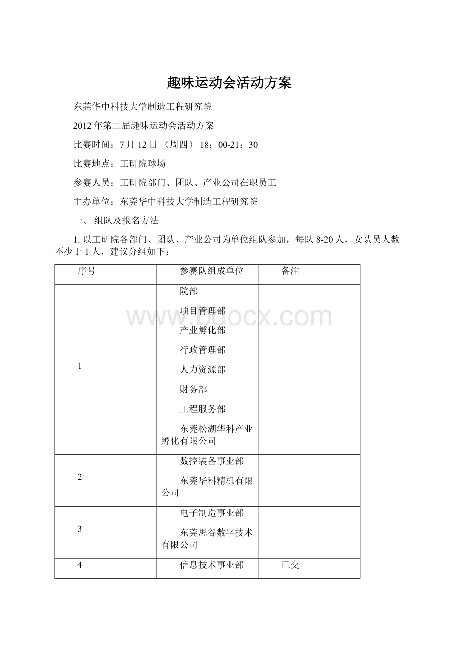 趣味运动会活动方案Word文件下载.docx_第1页