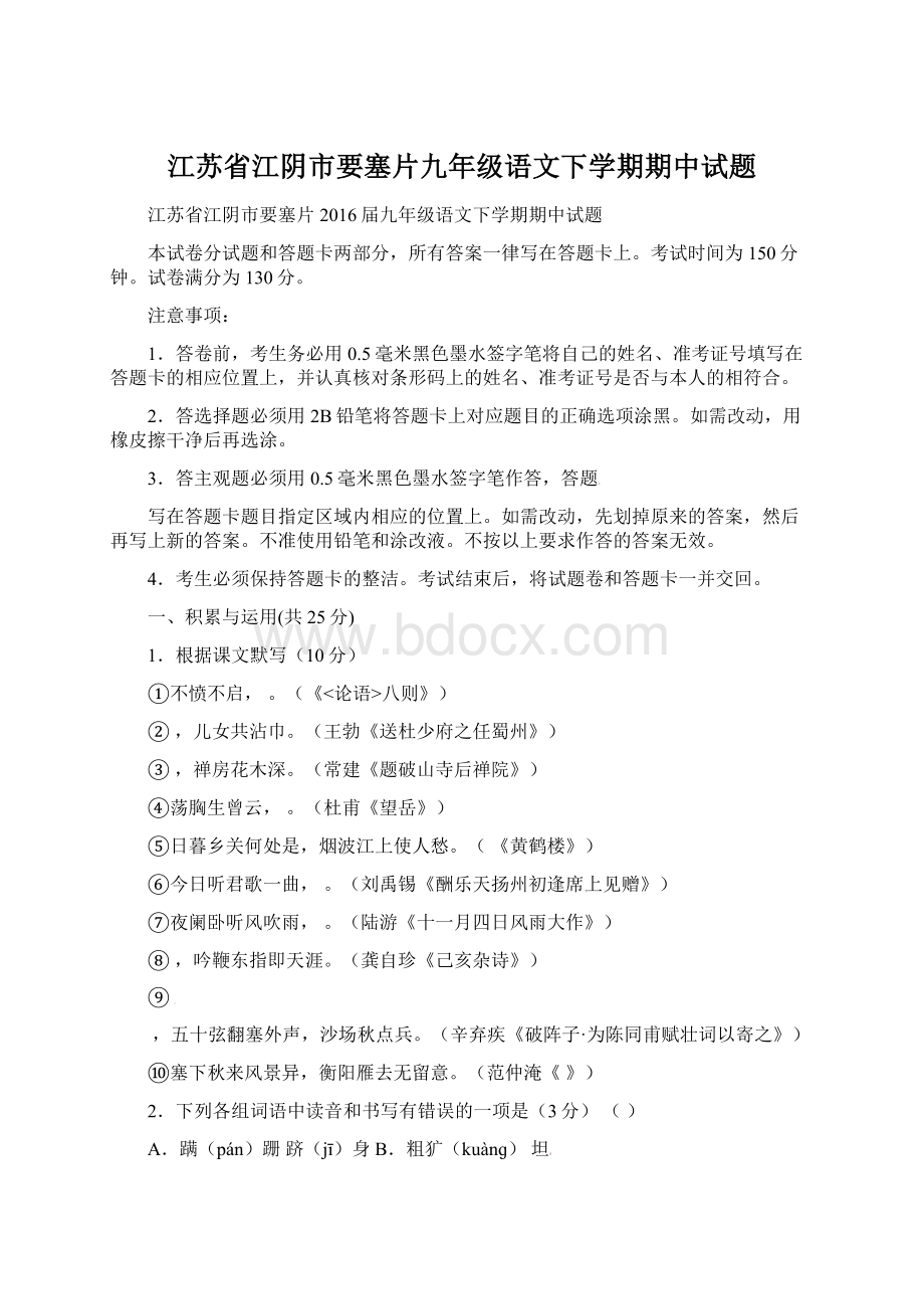 江苏省江阴市要塞片九年级语文下学期期中试题Word文档下载推荐.docx