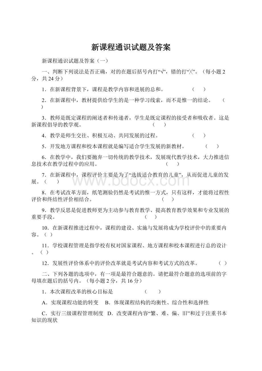 新课程通识试题及答案.docx