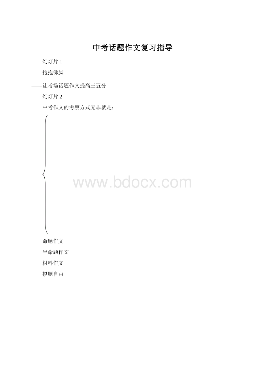 中考话题作文复习指导Word格式.docx