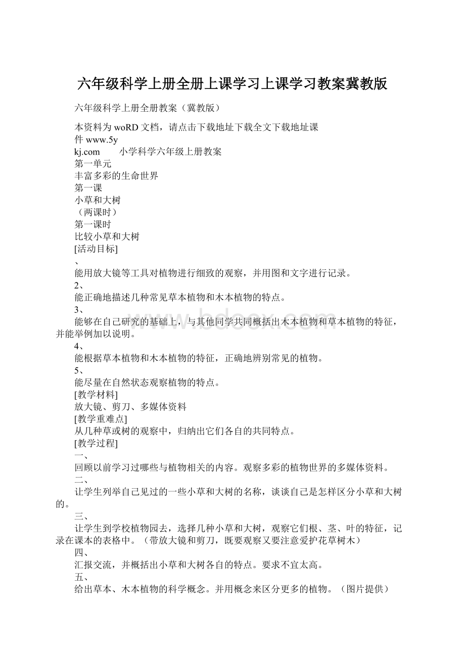 六年级科学上册全册上课学习上课学习教案冀教版Word文件下载.docx_第1页