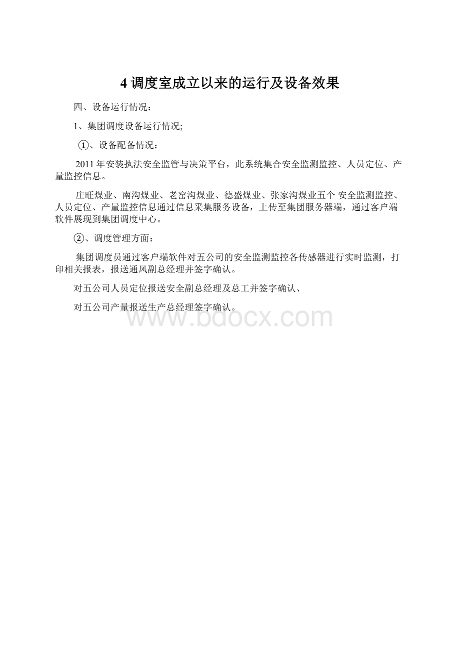 4调度室成立以来的运行及设备效果Word下载.docx_第1页