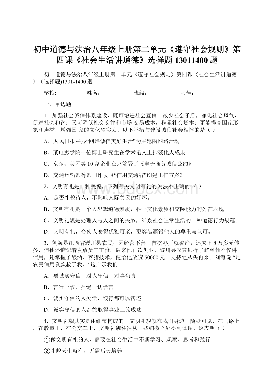 初中道德与法治八年级上册第二单元《遵守社会规则》第四课《社会生活讲道德》选择题13011400题.docx