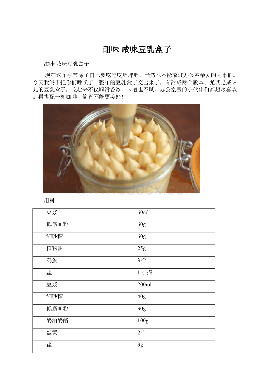 甜味 咸味豆乳盒子.docx