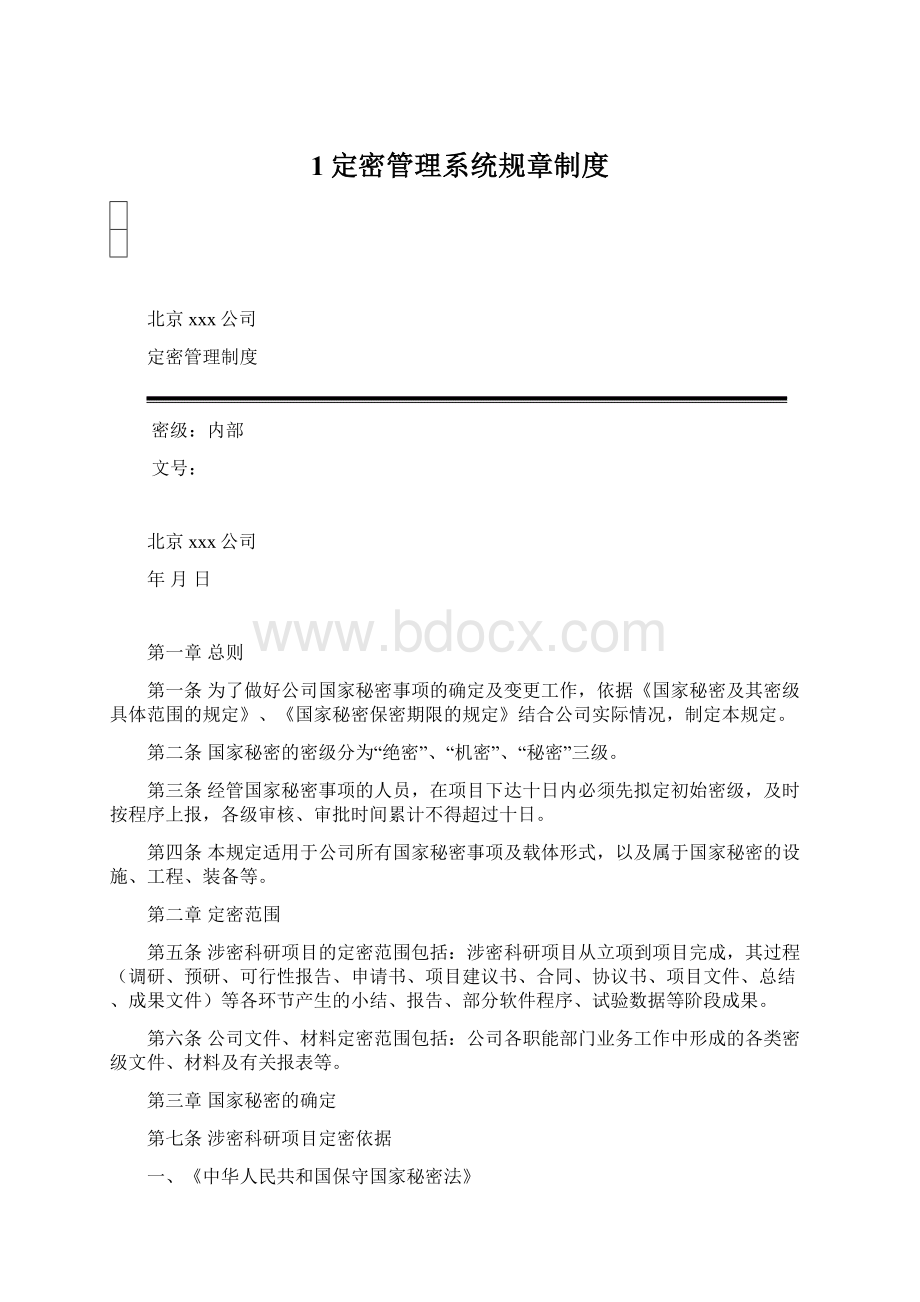 1定密管理系统规章制度.docx_第1页