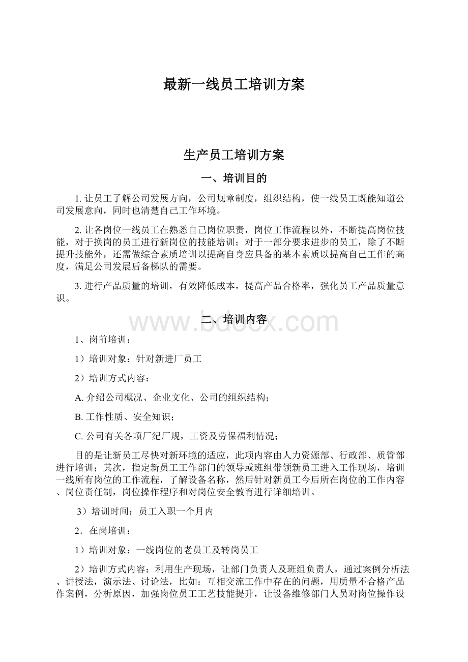 最新一线员工培训方案.docx_第1页