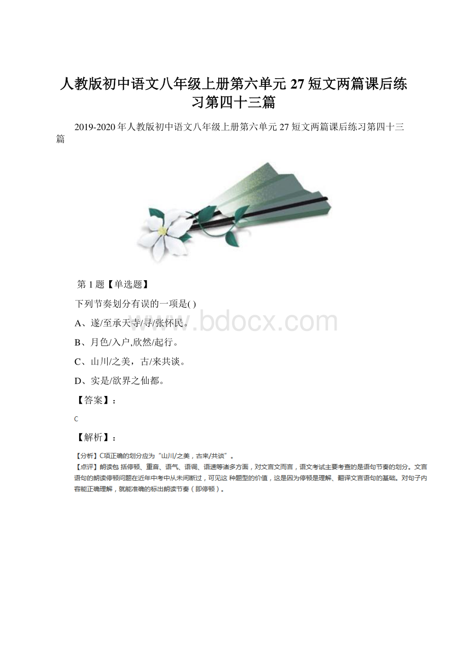 人教版初中语文八年级上册第六单元27 短文两篇课后练习第四十三篇Word文档格式.docx