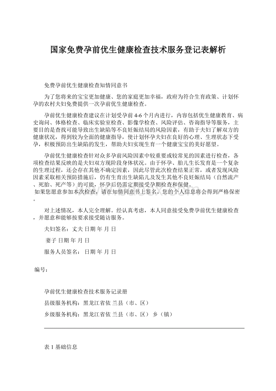 国家免费孕前优生健康检查技术服务登记表解析.docx_第1页