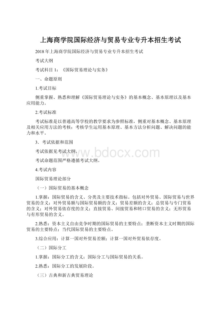 上海商学院国际经济与贸易专业专升本招生考试.docx