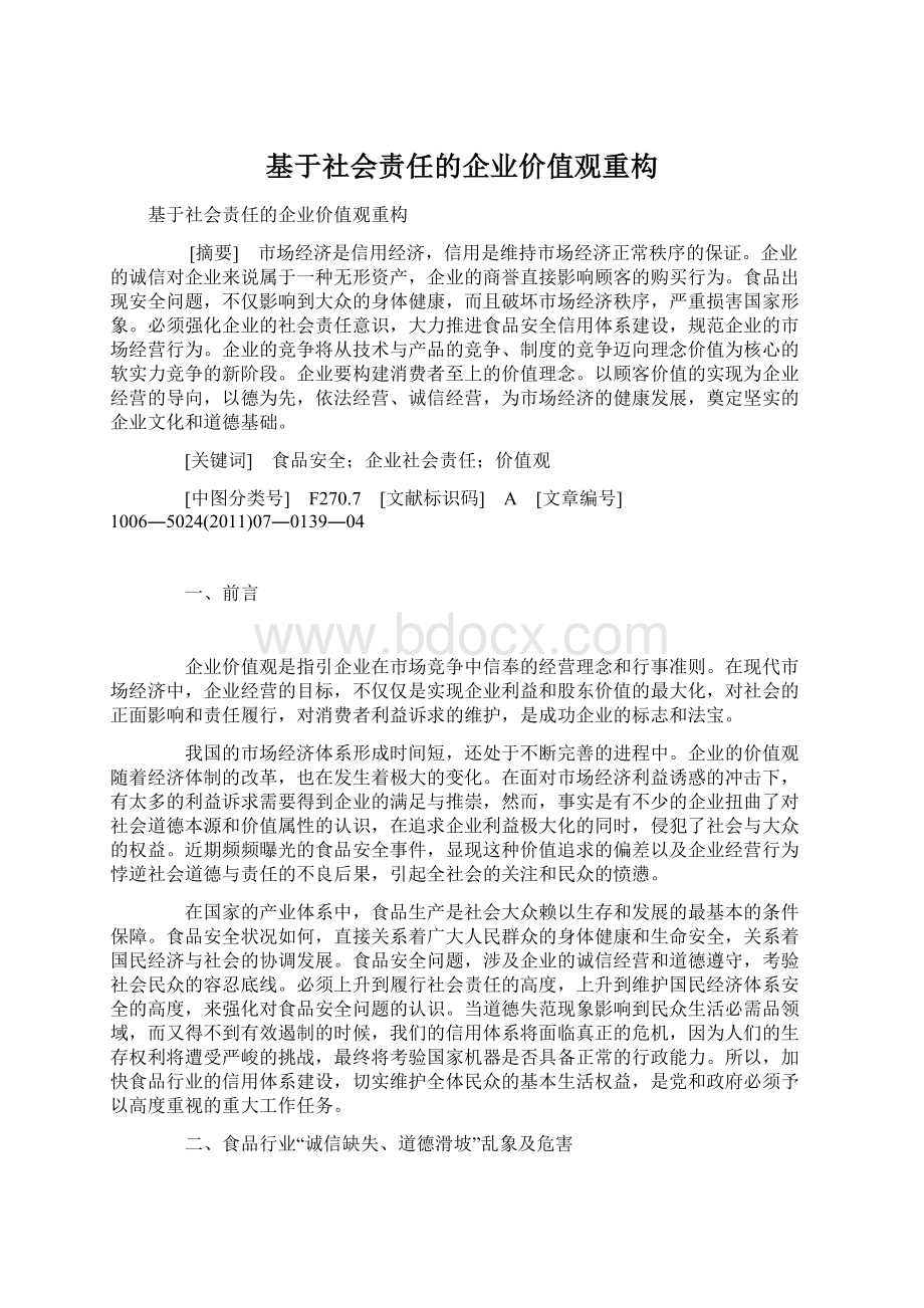 基于社会责任的企业价值观重构文档格式.docx_第1页