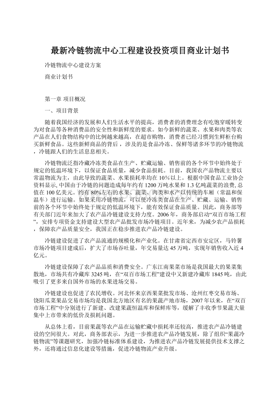 最新冷链物流中心工程建设投资项目商业计划书Word文档格式.docx