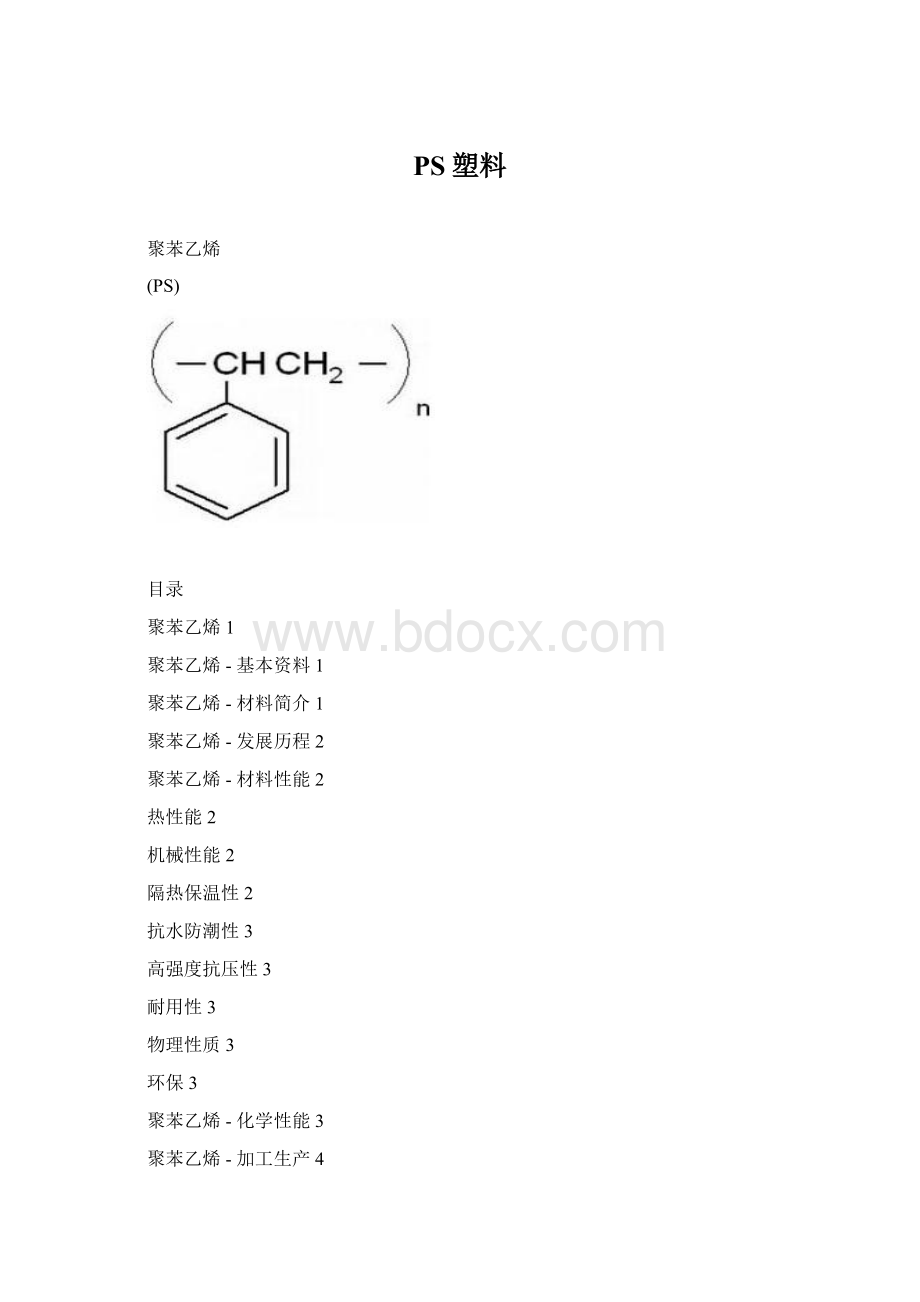 PS塑料Word文件下载.docx