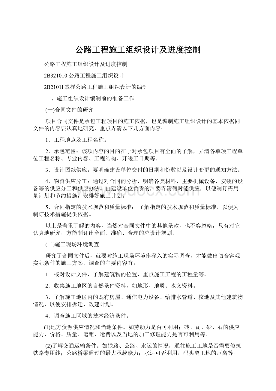 公路工程施工组织设计及进度控制.docx_第1页